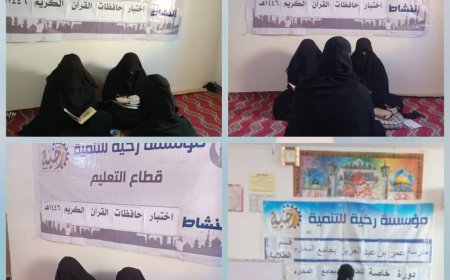 مؤسسة رخية للتنمية تُجري الاختبار النهائي ل6 حافظات لكتاب الله للعام 1446هجري