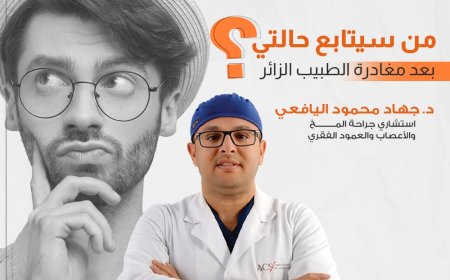 من سيتابع حالتي بعد مغادرة الطبيب الزائر؟