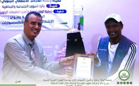 مدير عام مكتب الشؤون الاجتماعية والعمل بعدن يكرم مؤسسة الهجرة الخيرية للتنمية