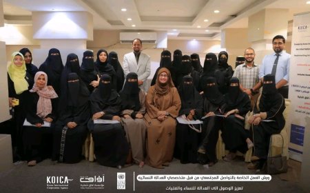 عدن.. اختتام ورش "التواصل المجتمعي" ضمن برنامج تعزيز الوصول إلى العدالة للنساء والفتيات