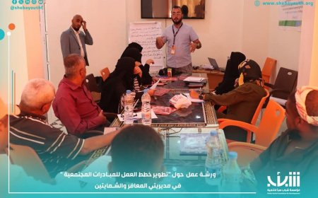 تعز.. ورشتي عمل لتصميم خطط تدخلات مجتمعية لمعالجة قضايا الإدماج الاجتماعي