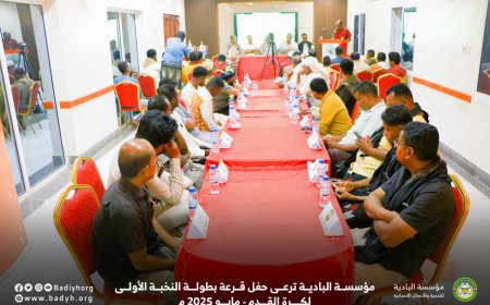 مؤسسة البادية ترعى حفل قرعة بطولة النخبة الأولى لكرة القدم