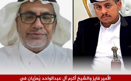 الأمير فايز والشيخ أكرم آل عبدالواحد يُعزّيان في وفاة المناضل قسيبة