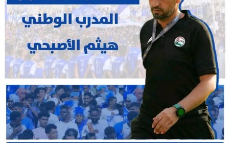 رسمياً.. الأصبحي مدرباً للفريق الأول لكرة القدم بنادي تضامن حضرموت