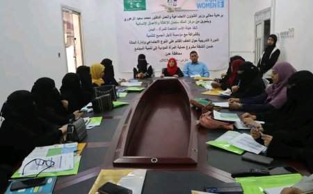 برعاية الوزير الزعوري.. انطلاق دورة تدريبية في العاصمة عدن حول العنف القائم على النوع الاجتماعي وإدارة الحالة