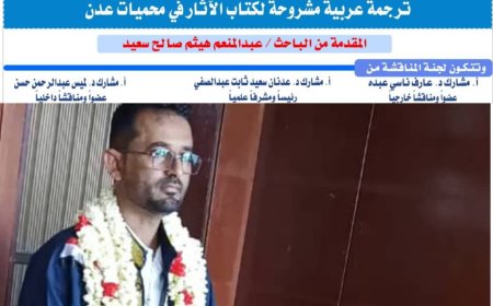 درجة الامتياز للباحث عبدالمنعم هيثم لرسالة الماجستير في الترجمة بجامعة عدن