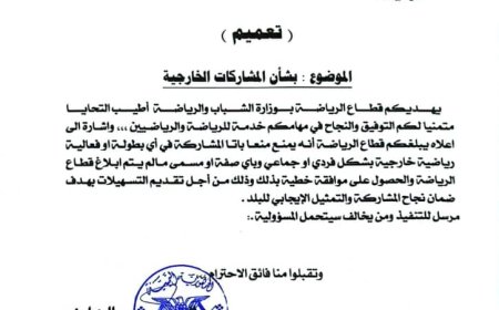 وزارة الشباب والرياضة تمنع المشاركات الخارجية دون موافقتها