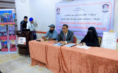كلية اللغات بجامعة عدن تدشن مناقشة مشاريع التخرج البحثية لطلابها