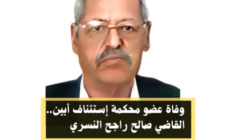 وفاة عضو إستئناف محكمة أبين القاضي صالح راجح النسري