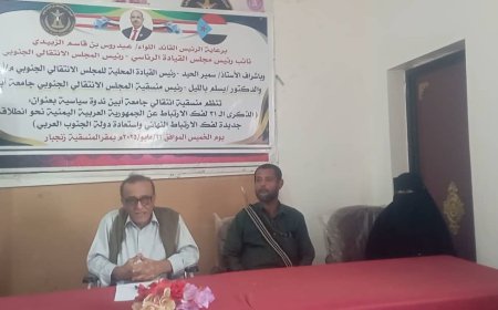 منسقية المجلس الانتقالي الجنوبي بجامعة أبين تنظم ندوة سياسية بمناسبة الذكرى ال31 لفك الارتباط