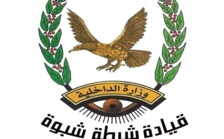 شرطة مديرية جردان تصدر بيان توضيحي للرأي العام والمنظمات الحقوقية