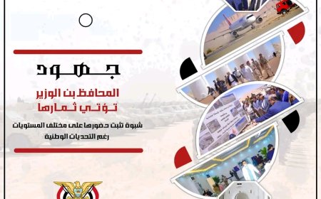 جهود المحافظ بن الوزير تؤتي ثمارها.. شبوة تثبت حضورها على مختلف المستويات رغم التحديات الوطنية