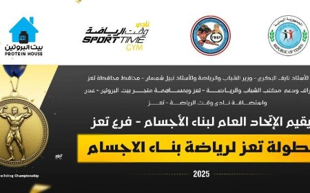 بمشاركة 34 لاعب.. انطلاق بطولة تعز لبناء الأجسام 2025. 