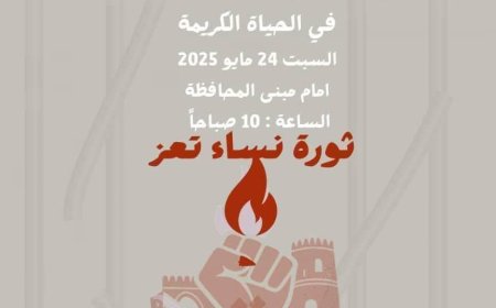نساء تعز تدعو لوقفة احتجاجية غداً السبت