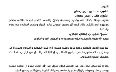 ملتقى مشائخ ووجهاء اليمن يعزّي بوفاة الشيخ ناجي بن جعمان