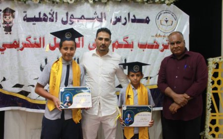 بحضور قيادات تربوية.. الشمول تحتفي بتكريم تلاميذها الأوائل في قاعة الأسطورة