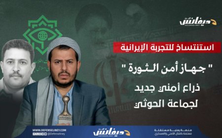 "جهاز أمن الثورة".. ذراع استخباراتية جديدة للحوثيين تتناغم مع الأطماع التوسعية واستنساخاً للتجربة الإيرانية