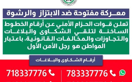 قوات الحزام الأمني تعيد نشر الخطوط الساخنة لتلقي شكاوى الابتزاز والرشوة والمخالفات القانونية