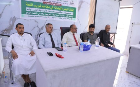 نيابة الدراسات العليا والبحث العلمي بكلية الآداب تنظم حلقة نقاشية علمية بعنوان "لغات اليمن ولهجاته في معاجم غريب اللغة"