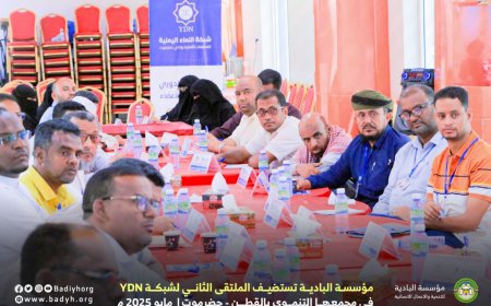 مؤسسة البادية تستضيف الملتقى الثاني لشبكة YDN في مجمعها التنموي بالقطن