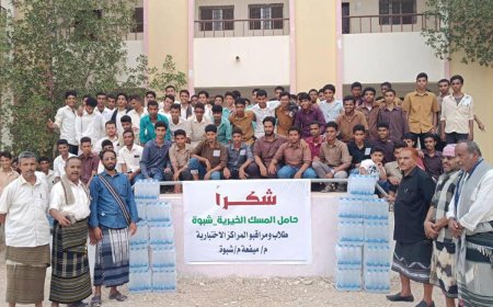 مدير تربية ميفعة شبوة ومدير ثانوية عزان يبعثان رسالة شكر وتقدير لحامل المسك الخيرية