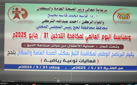 البرنامج الوطني لمكافحة التبغ والتدخين بمكتب صحة لحج يدشن حملة توعية عن مخاطر التبغ وتأثيره على صحة المجتمع