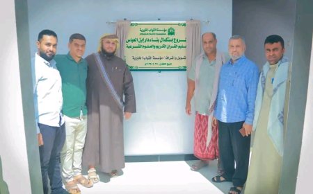 بتمويل "مؤسسة الثواب الخيرية" افتتاح مدرسة "دار ابن العباس" بمنطقة العقاد بالقطن