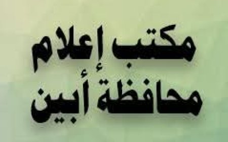 إعلام أبين يوجه مكاتبه في المديريات بإنجاح الحملة التوعوية "معا" للوقاية من الكوليرا".