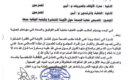 مكتب الاوقاف والارشاد بأبين يوجه مكاتبه  بالمديريات والخطباء والمرشدون بتخصيص خطبة الجمعية للتوعية حول مخاطر الاوبئة والوقاية منها 