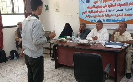 محافظة أبين تقيم التصفيات النهائية على مستوى المديريات لمسابقة تحدي القراءة العربي الموسع التاسع 2025م