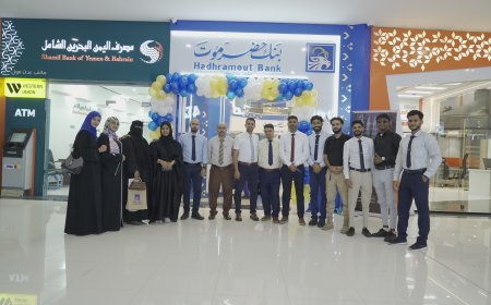 بنك حضرموت يفتتح فرعه الثاني في العاصمة عدن ضمن خطته التوسعية لتعزيز الانتشار المصرفي