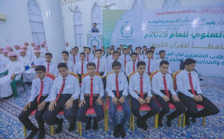 برعاية المحافظ ابن الوزير .. شبوة تحتفي بتخريج 30 حافظًا للقرآن الكريم وتكريم 179 طالبًا متميزًا في حفل قرآني كبير
