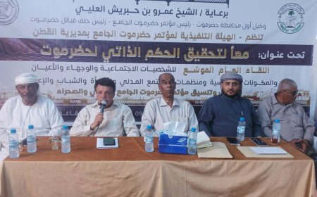 ندوة في القطن تؤكد: الحكم الذاتي لحضرموت خيار استراتيجي لمستقبل أفضل