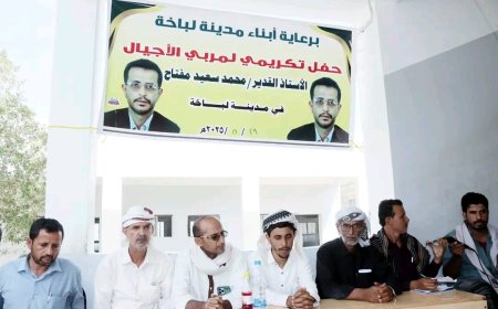 أبناء مدينة لباخة بالمحفد ينظّمون حفلاً تڪريمياً للأستاذ القدير/محمد سعيد مفتاح المربعي