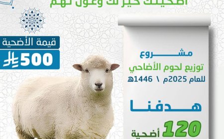 جمعية حبان التنموية بشبوة تستعد لتنفيذ  مشروع لحوم الأضاحي  لهذا العام 1446ه