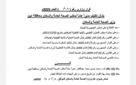 تعيين مدير جديد لمكتب الصحة في أبين خلفاً للدكتور الثرم