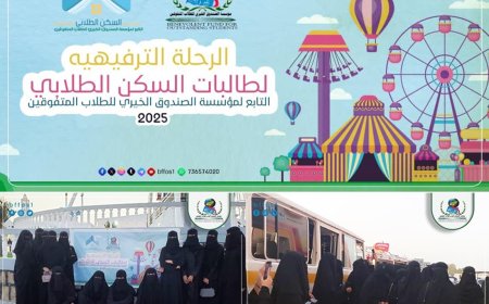 مؤسسة الطلاب المتفوقين تنظم رحلة ترفيهية لطالبات السكن الداخلي