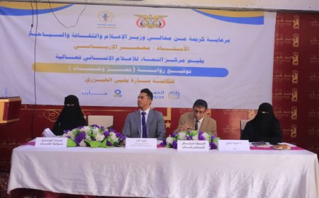 مأرب.. فعالية ثقافية تحتفي بتوقيع رواية "جمر وضماد" للكاتبة سارة العيزري تناقش دور الأدب في توثيق معاناة اليمنيين