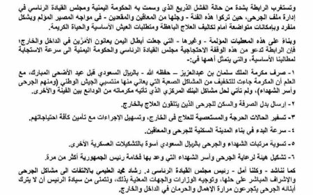 الرابطة الوطنية للجرحى والمعاقين تطالب بسرعة إنقاذ الجرحى وتلوّح بالتصعيد