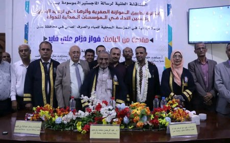 جامعة عدن تمنح الباحث فواز حزام درجة الماجستير في المحاسبة بتقدير امتياز