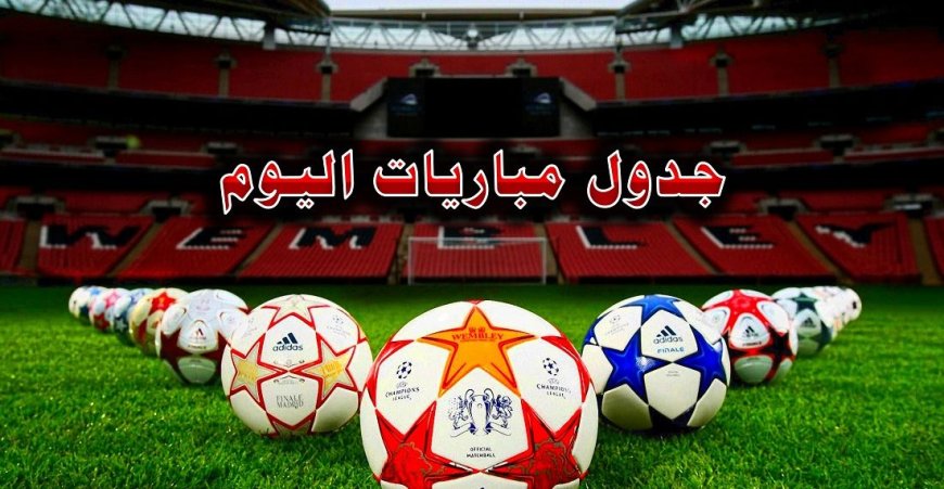 مواعيد أهم مباريات اليوم الخميس 1 مايو 2025 القنوات الناقلة والمعلقين
