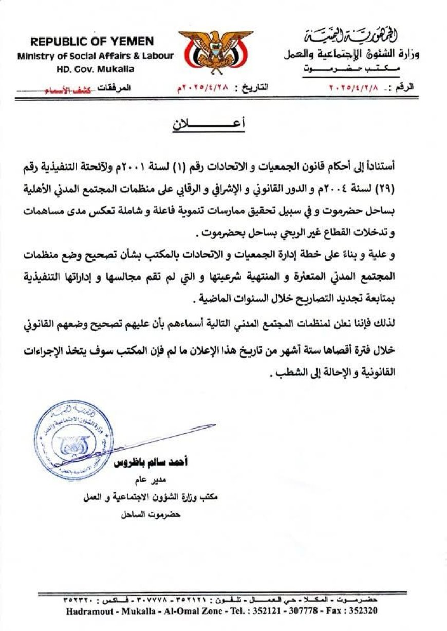 مكتب وزارة الشؤون الاجتماعية والعمل بساحل حضرموت يدعو منظمات المجتمع المدني لتصحيح أوضاعها القانونية