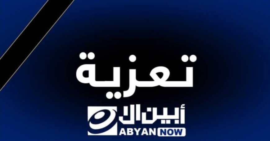 رئيس مؤتمر حضرموت الجامع يُعزي عضوة رئاسة الهيئة العليا نائبة رئيسة دائرة المرأة في وفاة جدتها