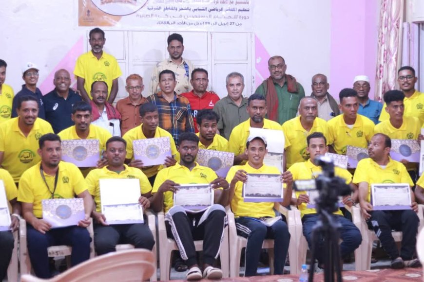 اختتام الدورة التحكيمية الأولى لحكام كرة الطائرة المستجدين بالشحر