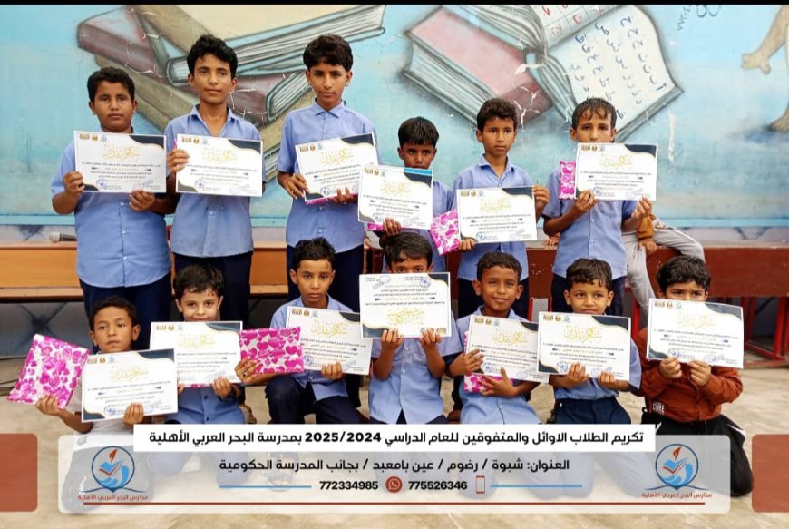 على منصة المجد... مدرسة البحر العربي تحتفي بصناع النجاح