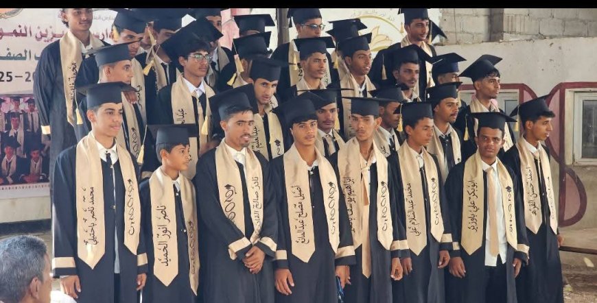 مدرسة المتميزين الأهلية بميفعة شبوة تحتفل بتخرج طلابها في نهاية مرحلة الثانوية