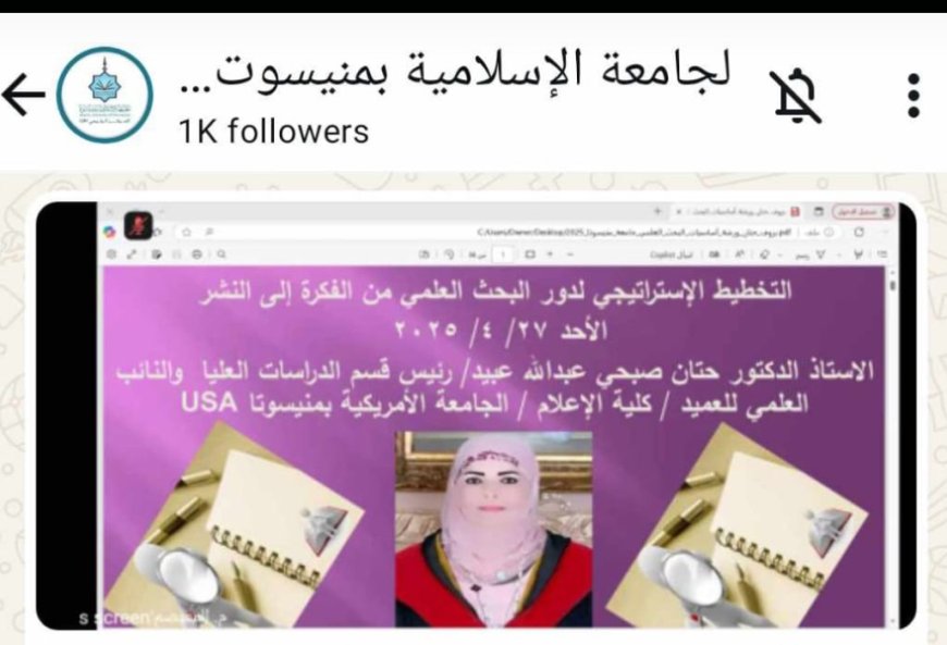 البروفيسور حنان صبحي عبيد النائب العلمي للعميد في كلية الإعلام بالجامعة الأمريكية بمنيسوتا تشارك في ورشة علمية دولية؛؛؛.