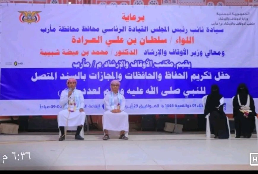 معالي وزير الأوقاف والإرشاد: نُكرِّم اليوم كوكبة قرآنية من مأرب ونُحيي فيهم روح اليمن الزاخرة بالعطاء والصمود