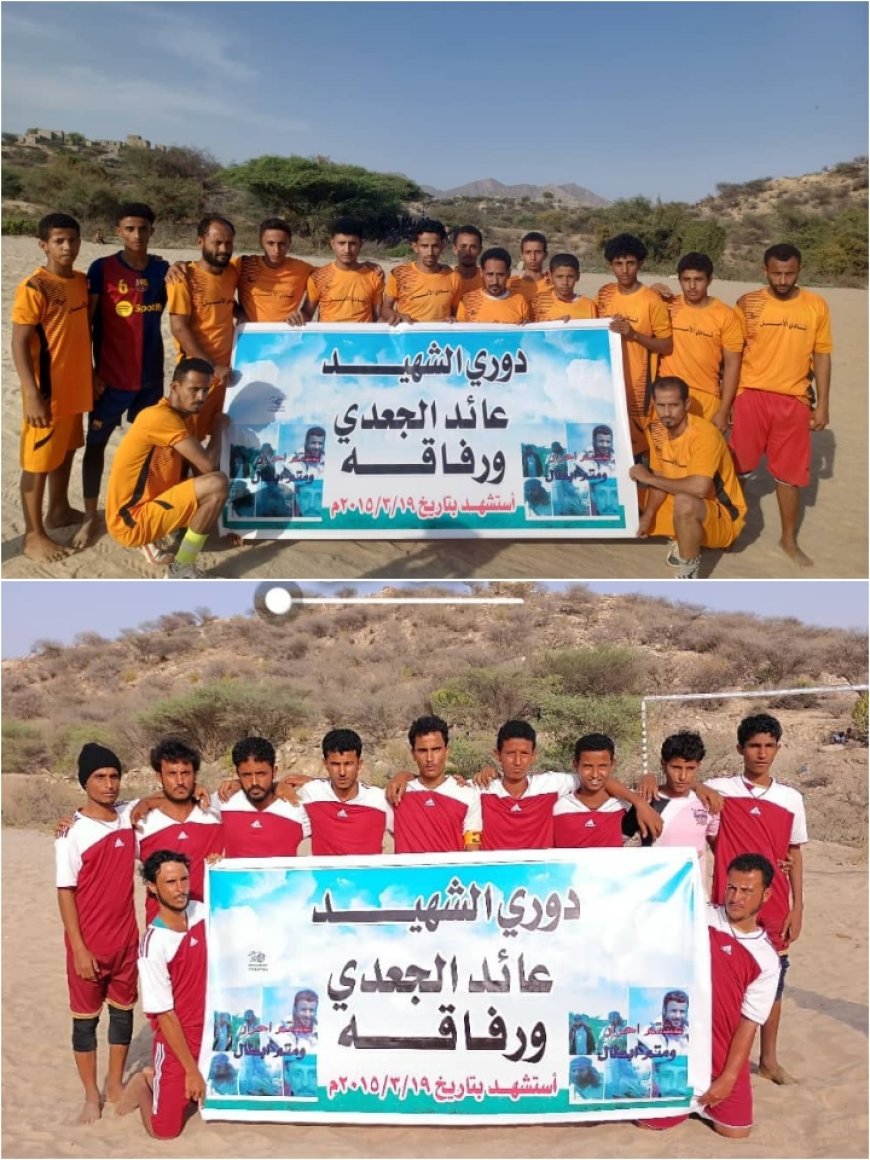 لحج .. "أمل الفرشه" و"برق الطوير" في صراع نحو النهائي في دوري الشهيد "عائد الجعدي ورفاقه"