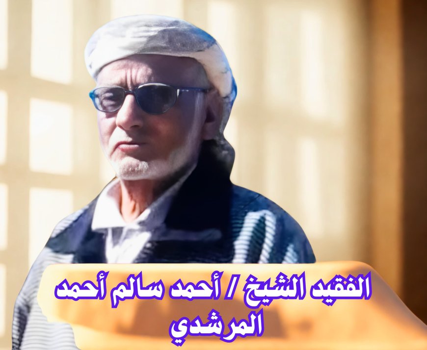 شيخ مشائخ مكتب الناخبي يعزي بوفاة الشيخ أحمد سالم أحمد المرشدي